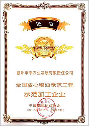 全國放心糧油示范工程 示范加工企業(yè)