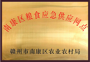 南康區糧食應急供應網(wǎng)點(diǎn)