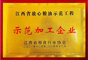 江西省放心糧油示范工程 示范加工企業(yè)
