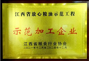 江西省放心糧油示范工程 示范加工企業(yè)
