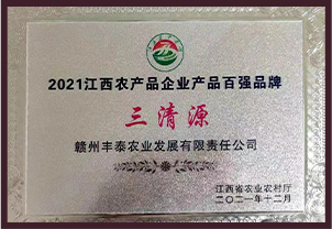2021江西農產(chǎn)品企業(yè)產(chǎn)品百強品牌 三清源