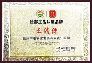 贛郡正品認證品牌 三清源