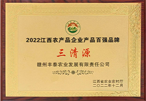 2022江西農產(chǎn)品企業(yè)產(chǎn)品百強品牌 三清源